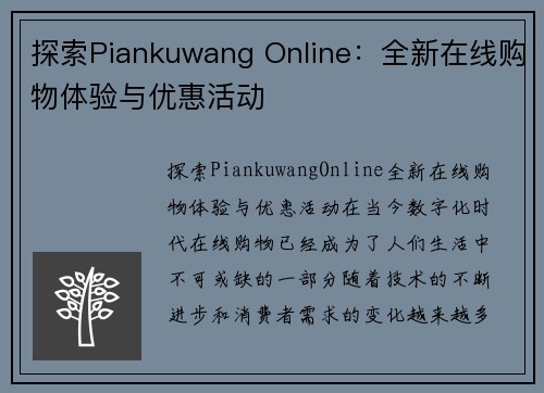 探索Piankuwang Online：全新在线购物体验与优惠活动