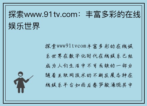 探索www.91tv.com：丰富多彩的在线娱乐世界