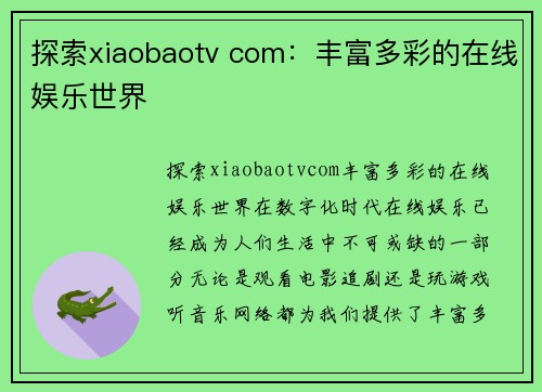 探索xiaobaotv com：丰富多彩的在线娱乐世界