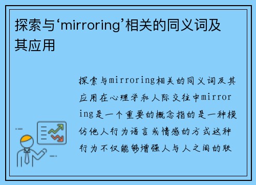 探索与‘mirroring’相关的同义词及其应用