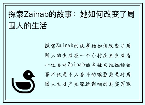 探索Zainab的故事：她如何改变了周围人的生活