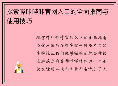 探索哔咔哔咔官网入口的全面指南与使用技巧