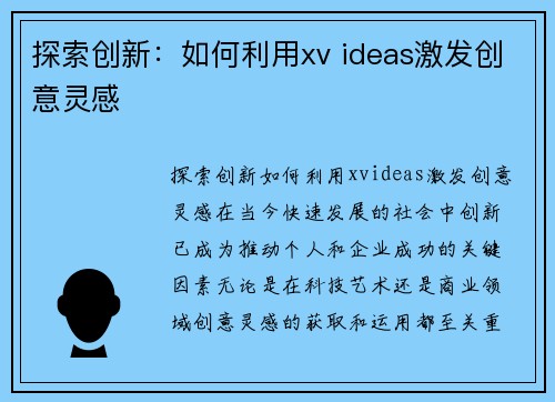 探索创新：如何利用xv ideas激发创意灵感