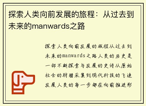 探索人类向前发展的旅程：从过去到未来的manwards之路