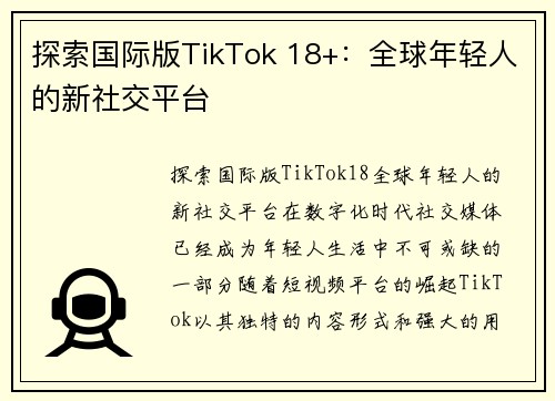 探索国际版TikTok 18+：全球年轻人的新社交平台