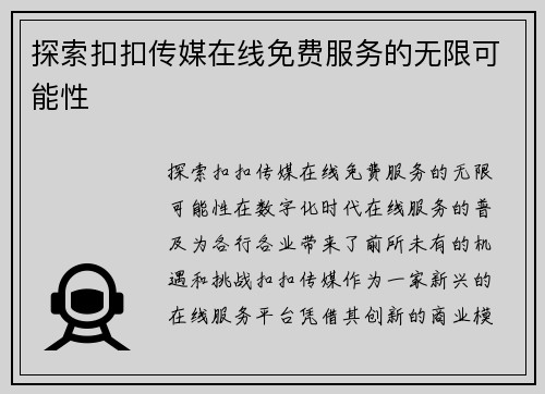 探索扣扣传媒在线免费服务的无限可能性