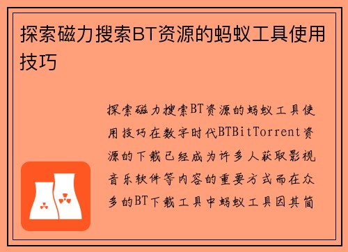 探索磁力搜索BT资源的蚂蚁工具使用技巧