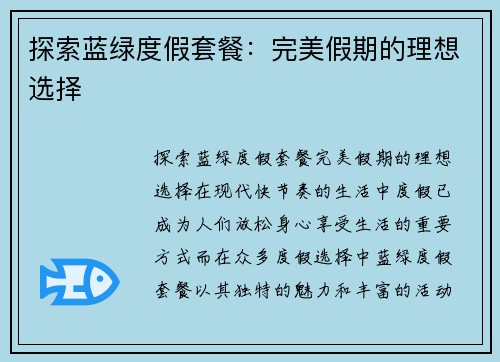 探索蓝绿度假套餐：完美假期的理想选择