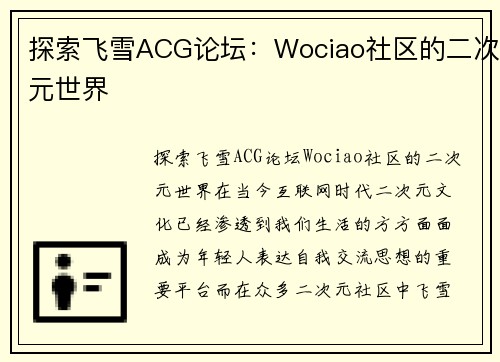 探索飞雪ACG论坛：Wociao社区的二次元世界