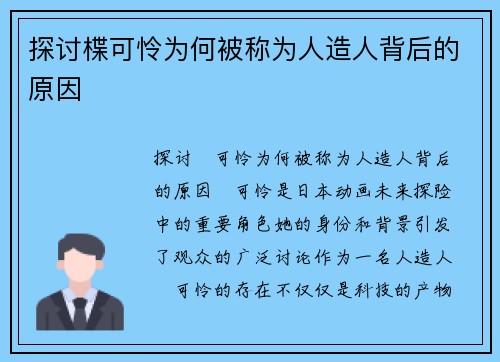 探讨楪可怜为何被称为人造人背后的原因