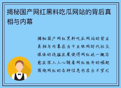 揭秘国产网红黑料吃瓜网站的背后真相与内幕