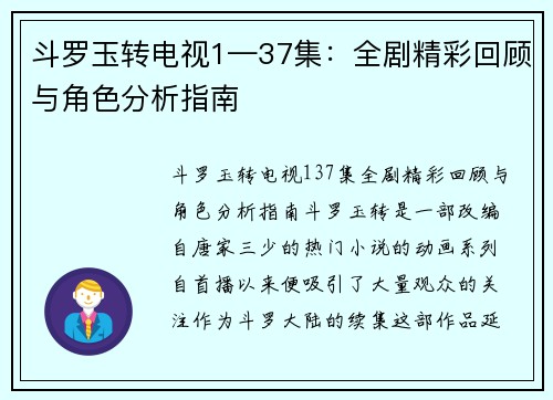 斗罗玉转电视1—37集：全剧精彩回顾与角色分析指南