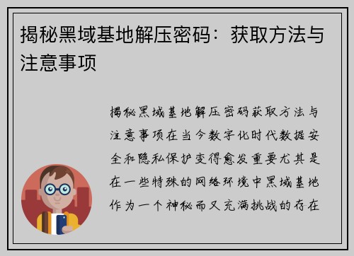 揭秘黑域基地解压密码：获取方法与注意事项