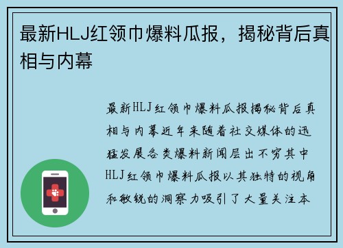 最新HLJ红领巾爆料瓜报，揭秘背后真相与内幕